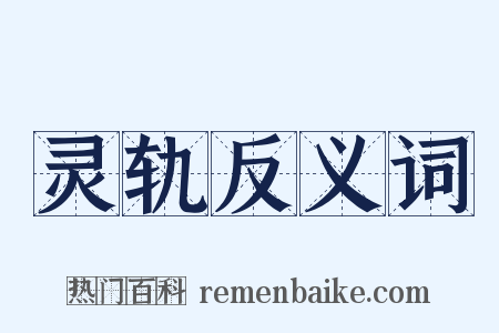 灵轨反义词是什么意思的图片